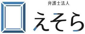 顧問弁護士 えそらプラン