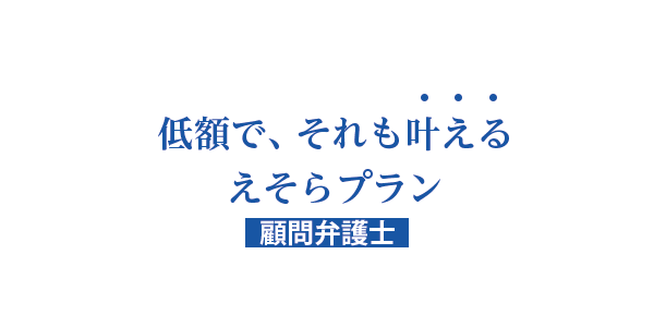 顧問弁護士